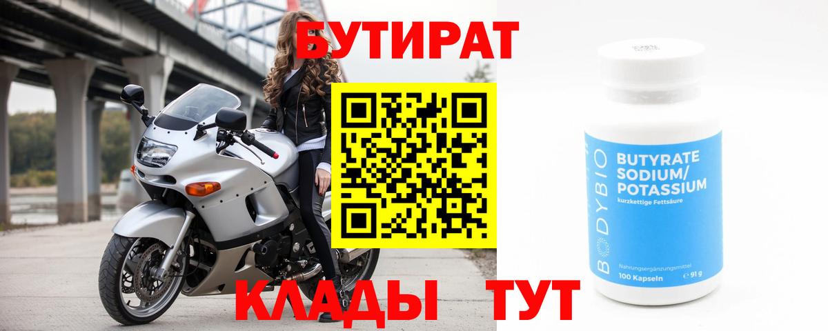 Бутират бутандиол  Вход с VPN  Канск 